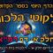 ליקוטי הלכות- חלק א דף רמא