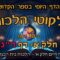 ליקוטי הלכות- חלק א דף רנ