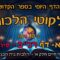 ליקוטי הלכות- חלק א דף רנב- סיום כרך א