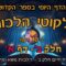 ליקוטי הלכות- חלק ב דף א