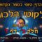 ליקוטי הלכות- חלק ב דף ז