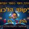 ליקוטי הלכות- חלק ב דף ח
