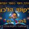 ליקוטי הלכות- חלק ב דף י