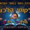 ליקוטי הלכות- חלק ב דף יב