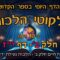ליקוטי הלכות- חלק ב דף יז