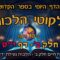 ליקוטי הלכות- חלק ב דף יט