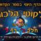 ליקוטי הלכות- חלק ב דף ל