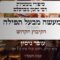 מעשה מבעל תפילה | 12 הקיבוץ הקדוש | עופר גיסין