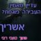 עדיין מאמין שהעבירה פוגמת- אשריך