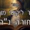 קיצור ליקוטי מוהרן -תורה נה