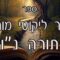 קיצור ליקוטי מוהרן -תורה נו