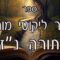קיצור ליקוטי מוהרן -תורה נז