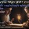 הגאון הרב ראובן נקאר שליט"א || ללמוד וללמד לשמור ולעשות