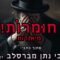 חומרות יתירות