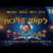 ליקוטי הלכות- חלק א דף קפב
