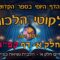 ליקוטי הלכות- חלק א דף קפג