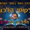 ליקוטי הלכות- חלק א דף קצ