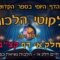 ליקוטי הלכות- חלק א דף קצב