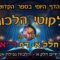 ליקוטי הלכות- חלק א דף רא