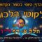 ליקוטי הלכות- חלק א דף רו