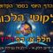 ליקוטי הלכות- חלק א דף רז