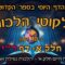 ליקוטי הלכות- חלק א דף רי