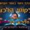 ליקוטי הלכות- חלק א דף ריז