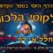 ליקוטי הלכות- חלק א דף ריח