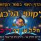 ליקוטי הלכות- חלק א דף רכ