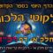 ליקוטי הלכות- חלק א דף רכד