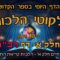ליקוטי הלכות- חלק א דף רכו