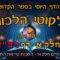 ליקוטי הלכות- חלק א דף רכז