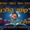 ליקוטי הלכות- חלק א דף רכח