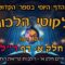 ליקוטי הלכות- חלק א דף רל