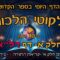 ליקוטי הלכות- חלק א דף רלא