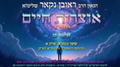 הגאון הרב ראובן נקאר שליט"א || אוצרות חיים מחזור ב׳