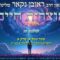 הגאון הרב ראובן נקאר שליט"א || אוצרות חיים מחזור ב׳