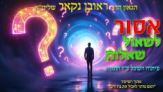 הגאון הרב ראובן נקאר שליט"א || אסור לשאול שאלות -