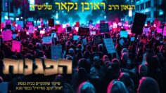 הגאון הרב ראובן נקאר שליט"א || הפגנות