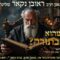 הגאון הרב ראובן נקאר שליט"א || מה זה רב שהוא