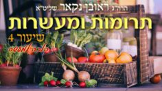 הגאון הרב ראובן נקאר שליט"א || תרומות ומעשרות - שיעור