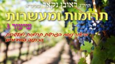 הגאון הרב ראובן נקאר שליט"א || תרומות ומעשרות שיעור 3