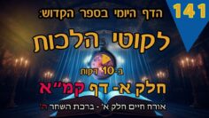 ליקוטי הלכות- חלק א דף קמ"א