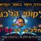 ליקוטי הלכות- חלק א דף קמ"ו