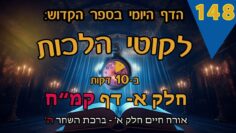 ליקוטי הלכות- חלק א דף קמ"ח