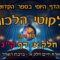 ליקוטי הלכות- חלק א דף קנ