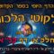 ליקוטי הלכות- חלק א דף קנא