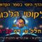 ליקוטי הלכות- חלק א דף קנו
