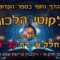 ליקוטי הלכות- חלק א דף קנז