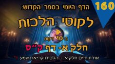 ליקוטי הלכות- חלק א דף קס